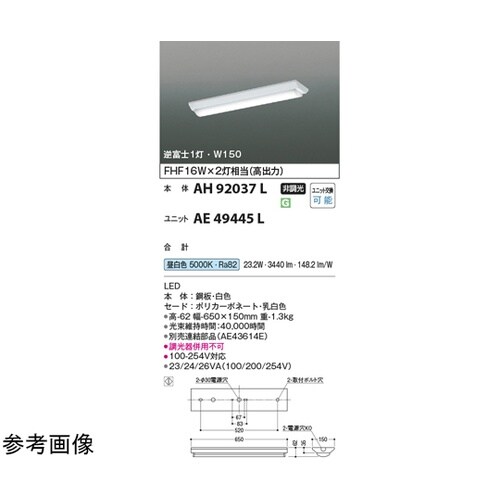 LEDベースライト 本体 AH92037