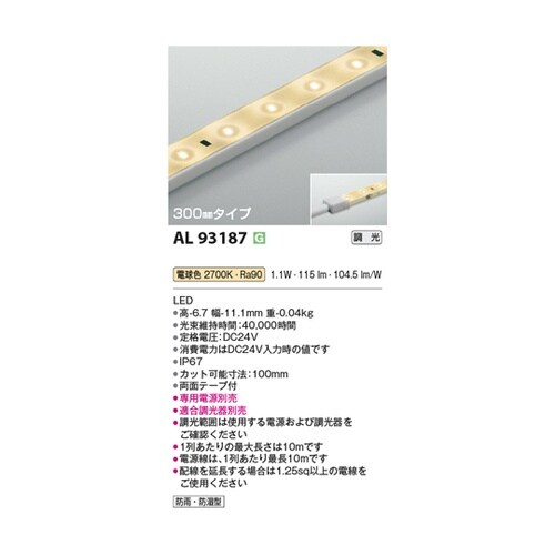 LEDテープライト AL93187
