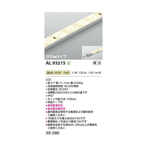 LEDテープライト AL93215