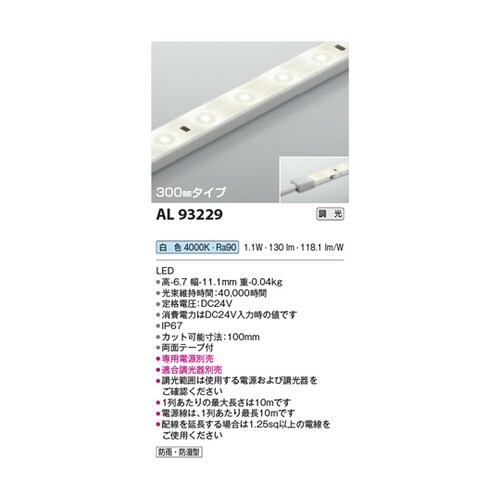 LEDテープライト AL93229