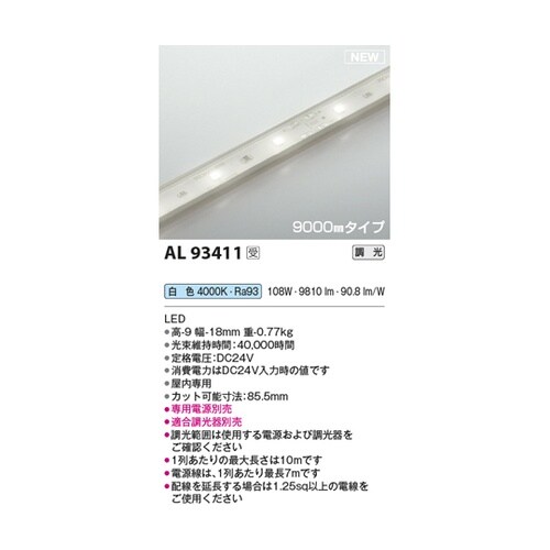 LEDテープライト AL93411