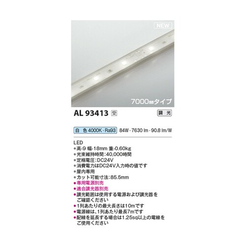 LEDテープライト AL93413