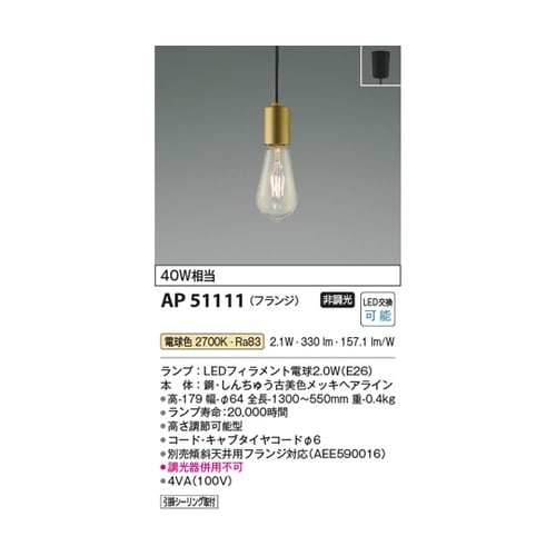 LEDペンダント AP51111