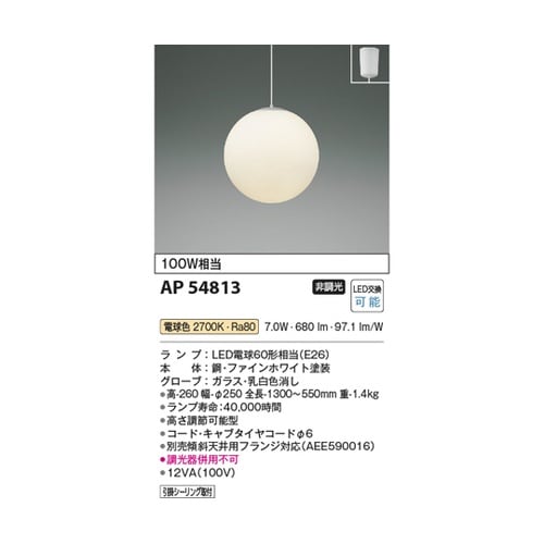 LEDペンダント AP54813
