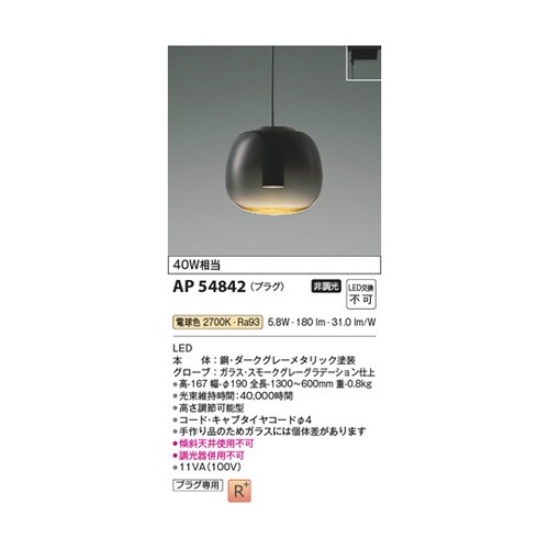LEDペンダント AP54842