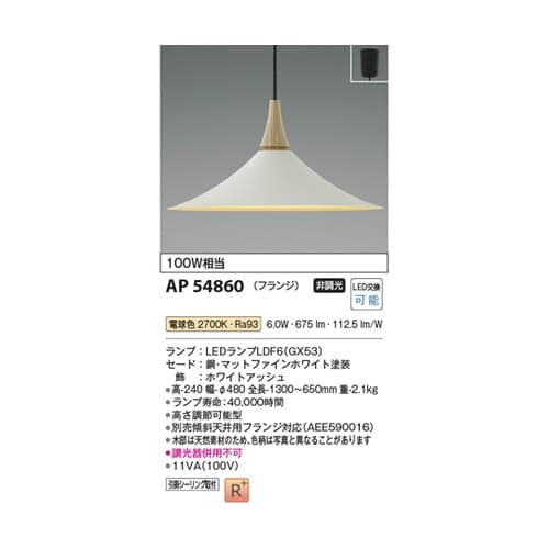 LEDペンダント AP54860