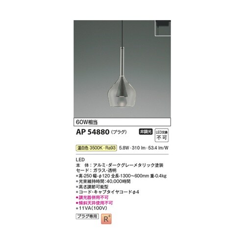 LEDペンダント AP54880