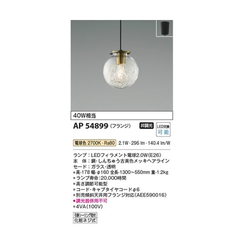 LEDペンダント AP54899