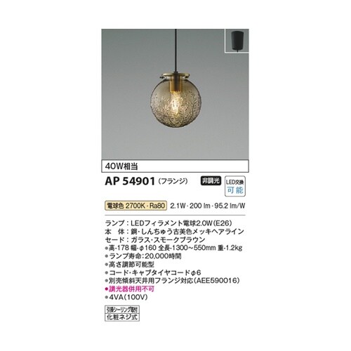LEDペンダント AP54901