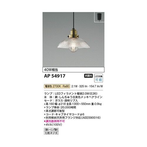 LEDペンダント AP54917