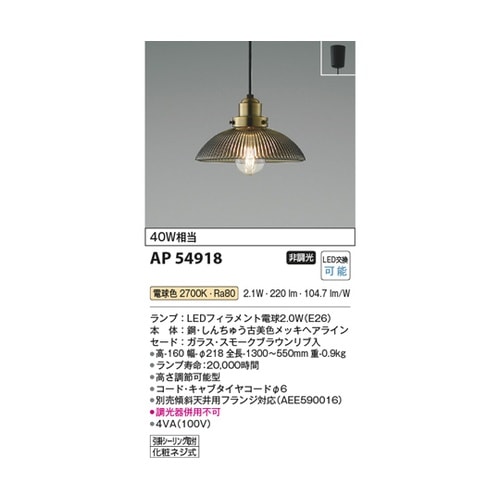 LEDペンダント AP54918