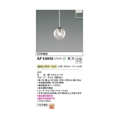 LEDペンダント AP54950