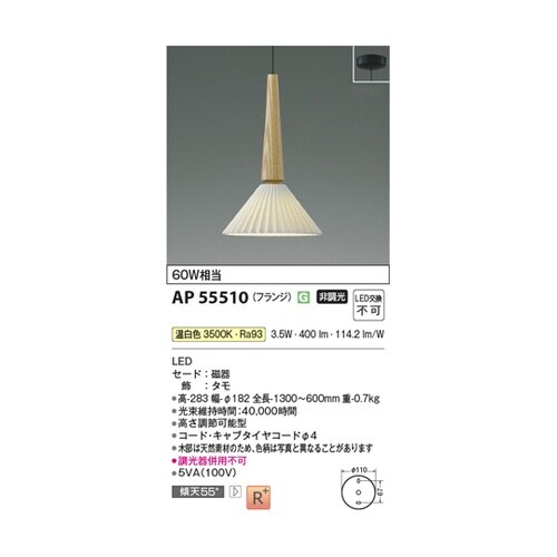 LEDペンダント AP55510
