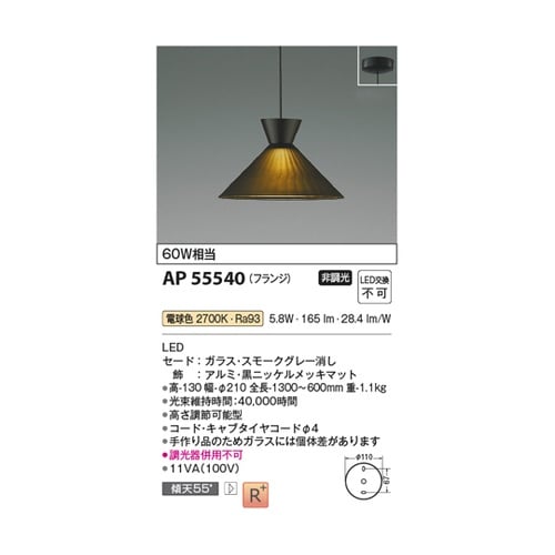 LEDペンダント AP55540