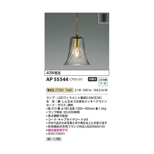 LEDペンダント AP55544