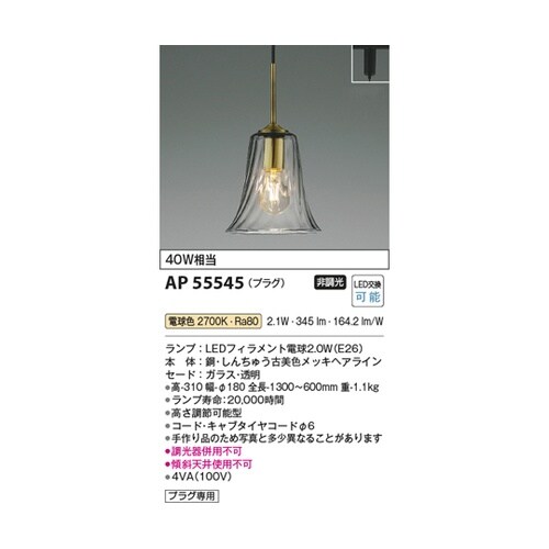 LEDペンダント AP55545