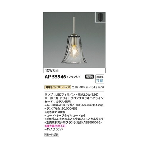 LEDペンダント AP55546