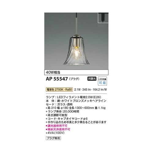LEDペンダント AP55547