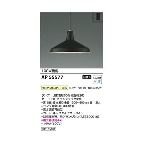 LEDペンダント AP55577