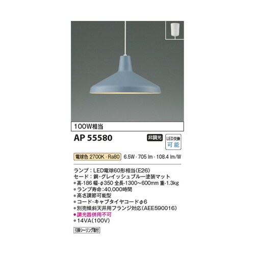 LEDペンダント AP55580