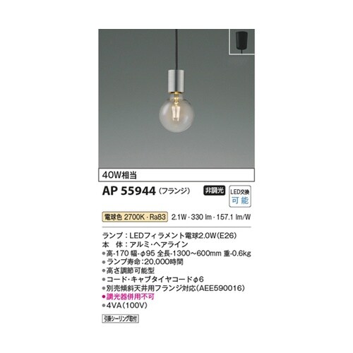 LEDペンダント AP55944
