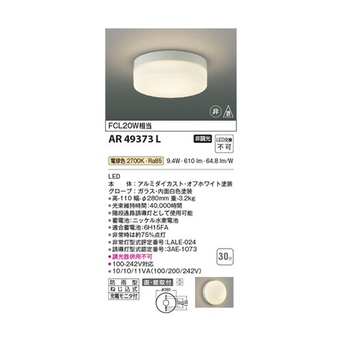LED非常・誘導灯 AR49373L