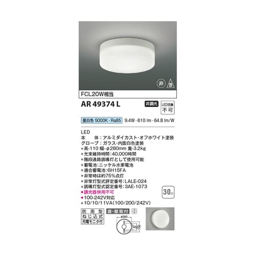 LED非常・誘導灯 AR49374L