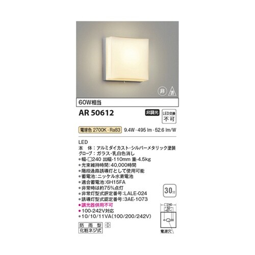LED非常・誘導灯 AR50612