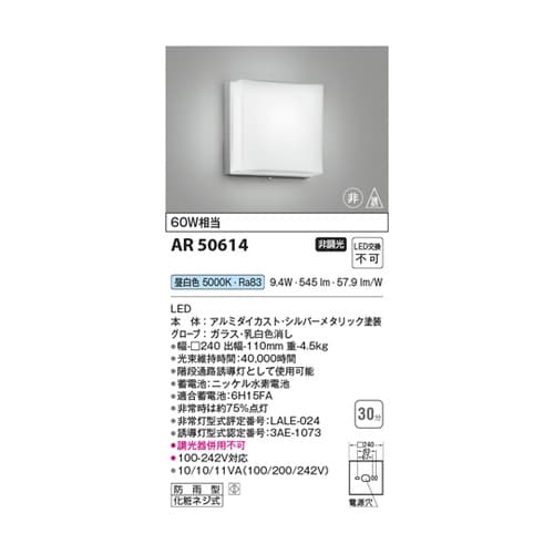 LED非常・誘導灯 AR50614