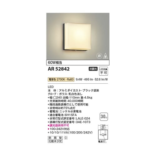LED非常・誘導灯 AR52842