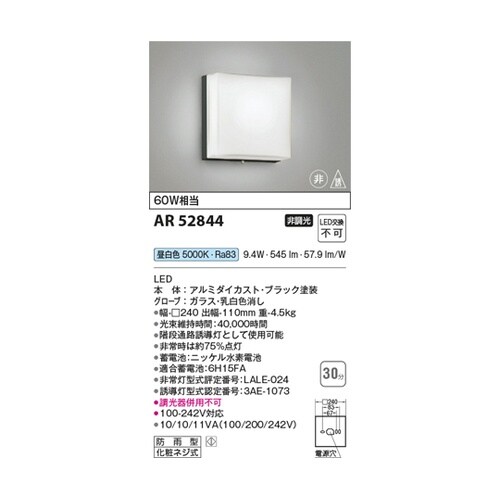 LED非常・誘導灯 AR52844