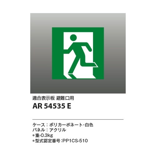 LED誘導灯パネル AR54535E