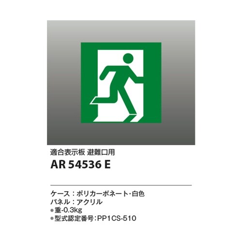 LED誘導灯パネル AR54536E