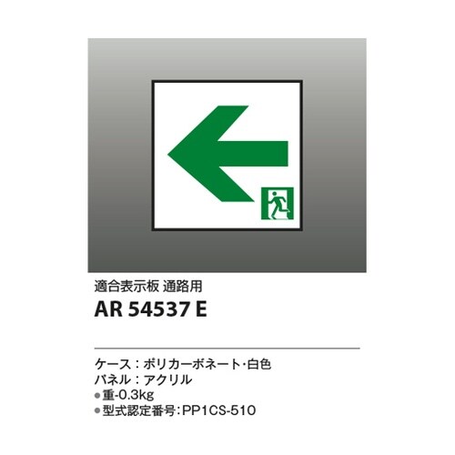 LED誘導灯パネル AR54537E