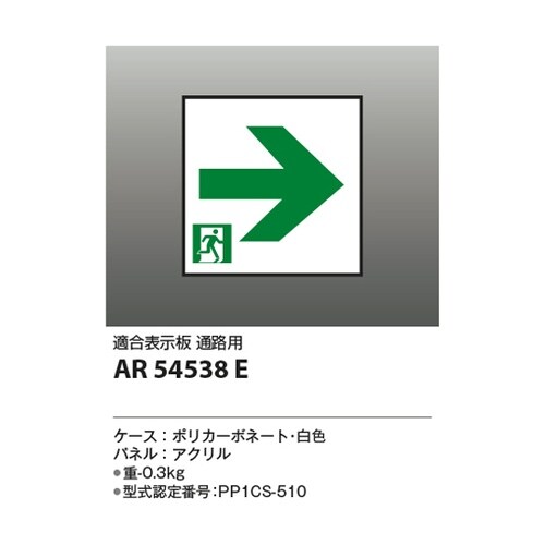 LED誘導灯パネル AR54538E