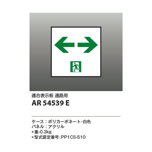 LED誘導灯パネル AR54539E