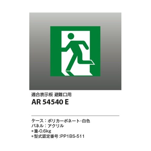 LED誘導灯パネル AR54540E