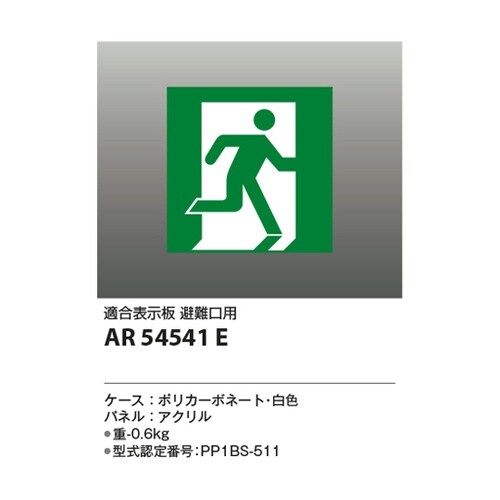LED誘導灯パネル AR54541E