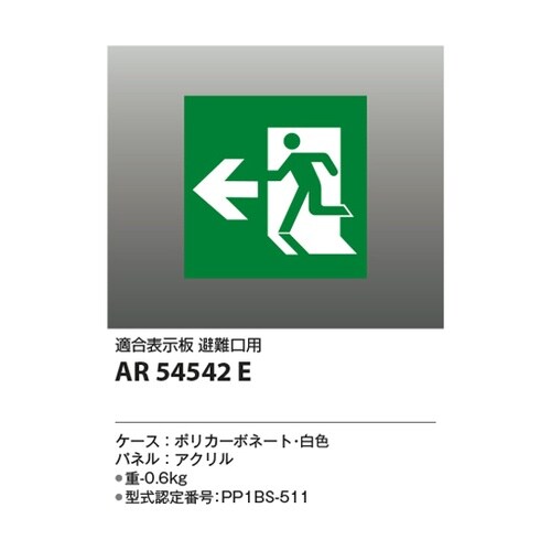 LED誘導灯パネル AR54542E