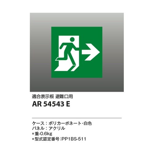 LED誘導灯パネル AR54543E