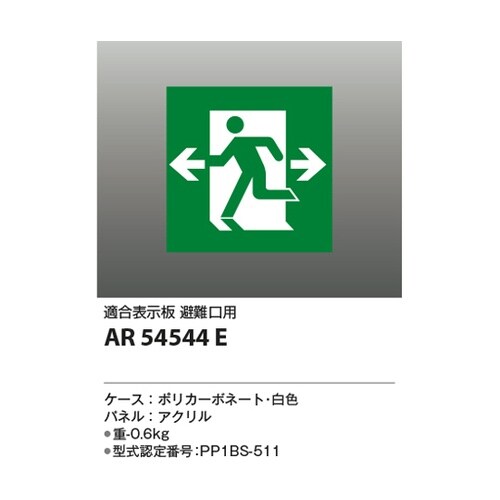 LED誘導灯パネル AR54544E