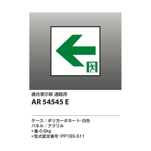 LED誘導灯パネル AR54545E