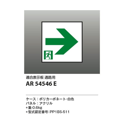 LED誘導灯パネル AR54546E