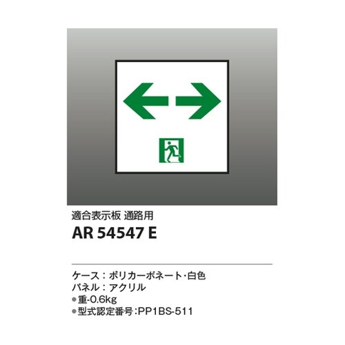 LED誘導灯パネル AR54547E