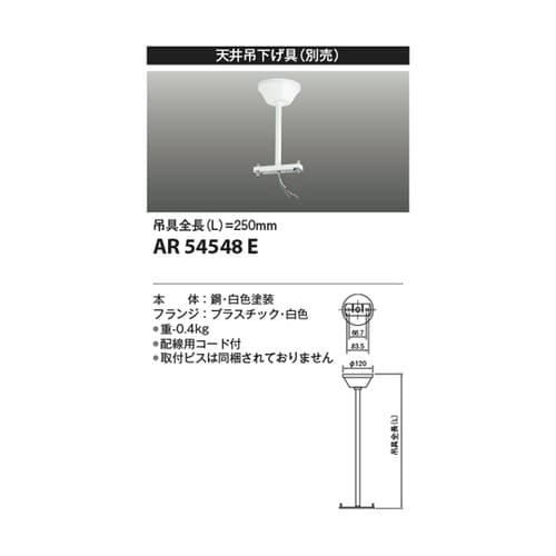 誘導灯吊り具 AR54548E
