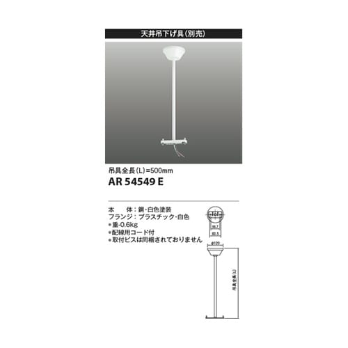 誘導灯吊り具 AR54549E