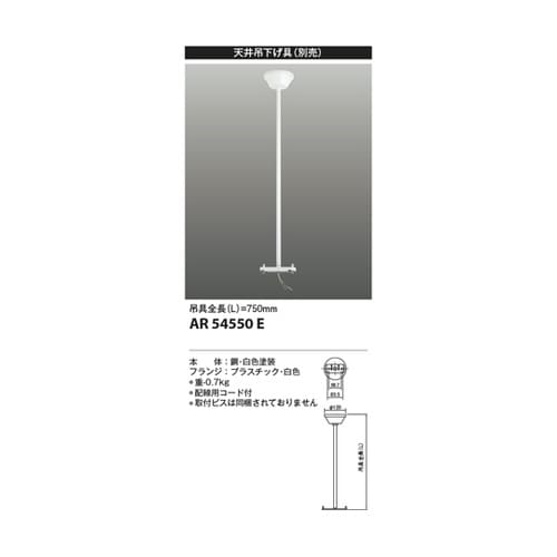 誘導灯吊り具 AR54550E