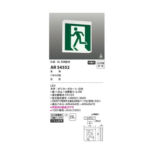 LED誘導灯 AR54552