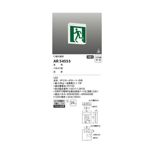 LED誘導灯 AR54553