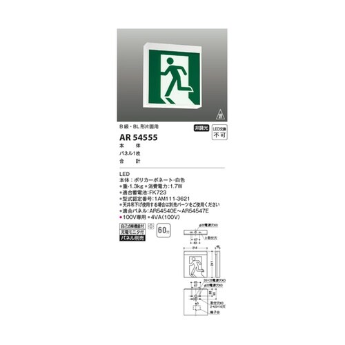 LED誘導灯 AR54555